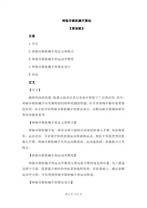 两轴并联机械手算法