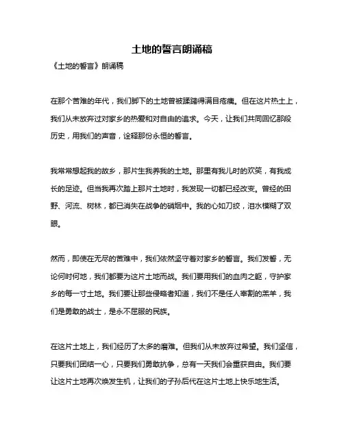 土地的誓言朗诵稿