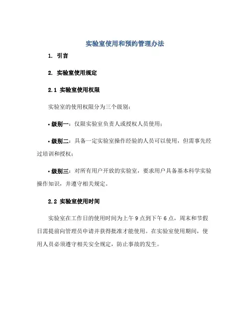 实验室使用和预约管理办法