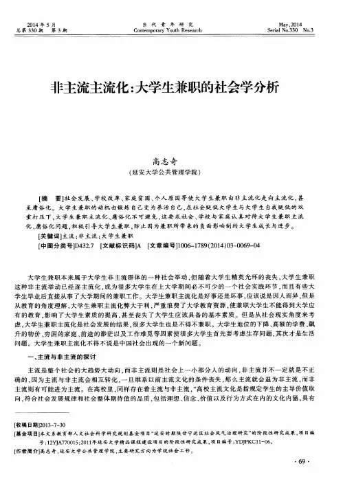 非主流主流化：大学生兼职的社会学分析