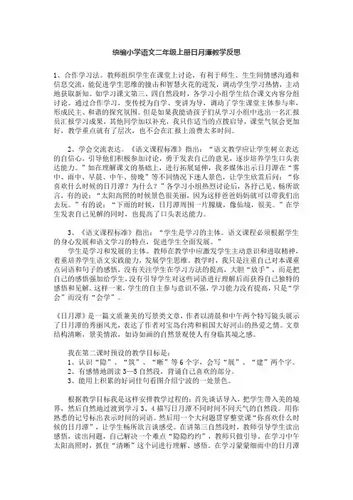 统编小学语文二年级上册日月潭教学反思