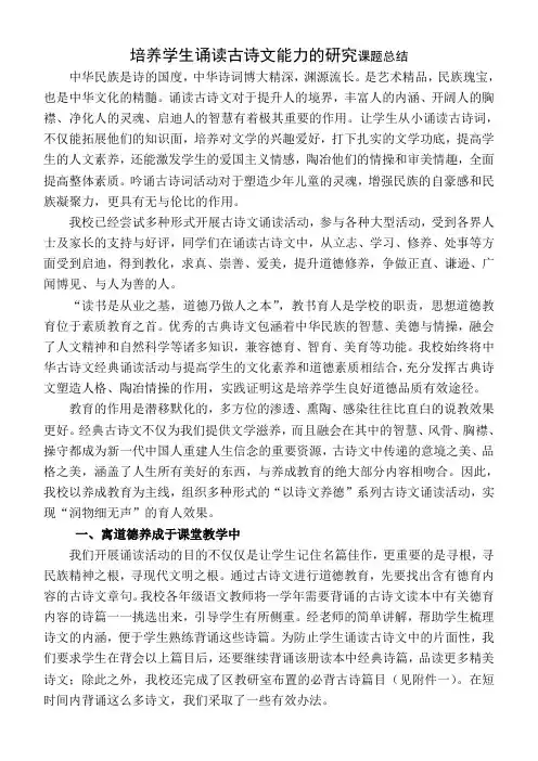 培养学生诵读古诗文能力的研究课题总结