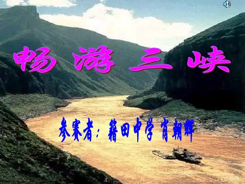 《三峡》ppt课件(23页)