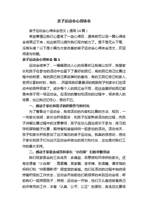 亲子运动会心得体会范文（通用14篇）
