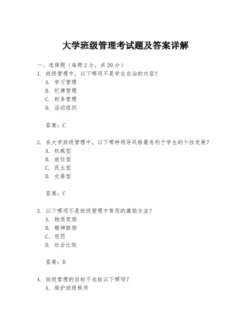 大学班级管理考试题及答案详解