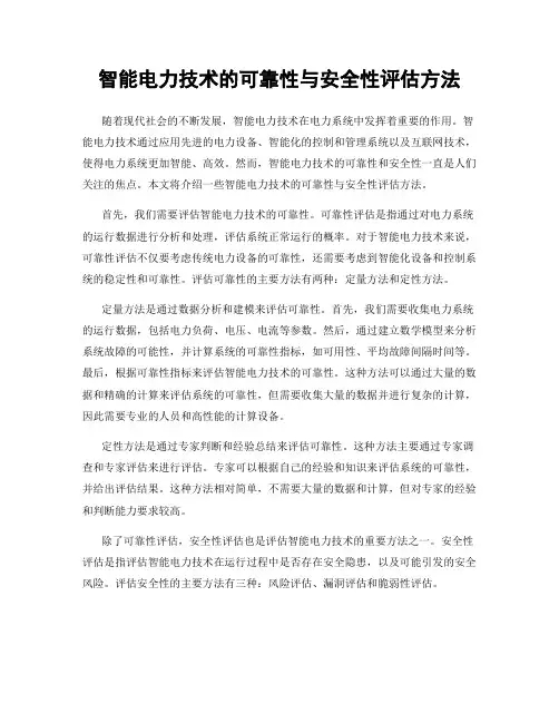 智能电力技术的可靠性与安全性评估方法