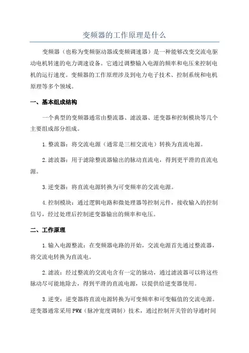 变频器的工作原理是什么
