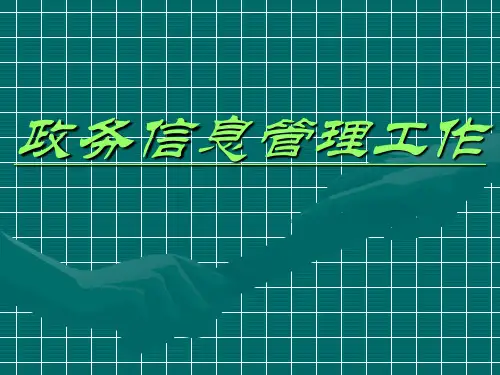 政务信息管理工作PPT课件