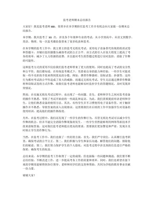 监考老师期末总结报告