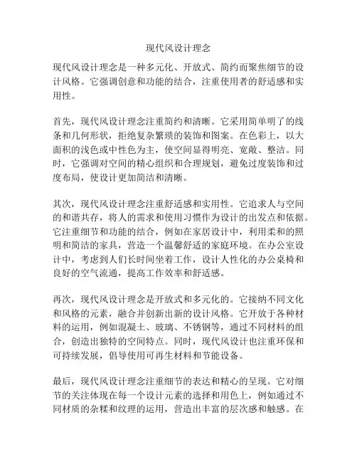 现代风设计理念