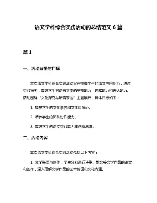 语文学科综合实践活动的总结范文6篇