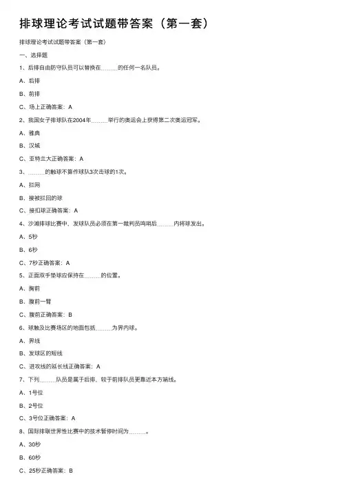 排球理论考试试题带答案（第一套）