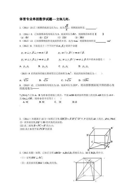 体育专业单招数学试题分类---立体几何