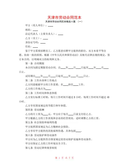 天津市劳动合同范本4篇