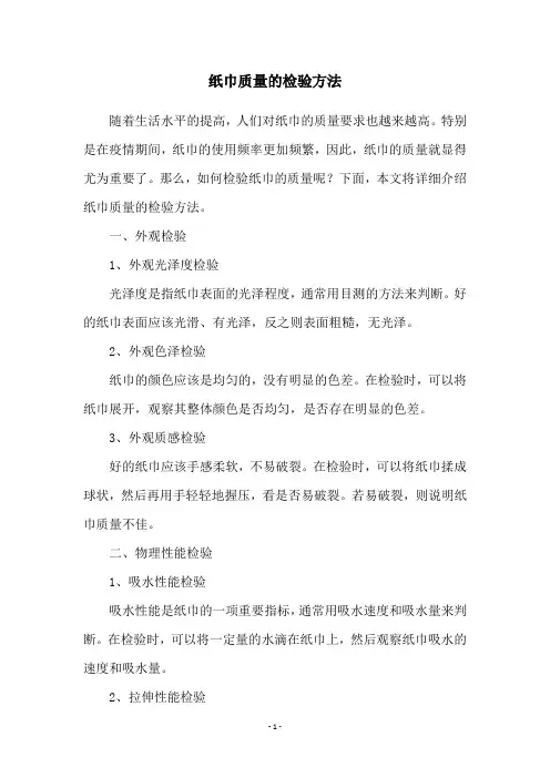 纸巾质量的检验方法