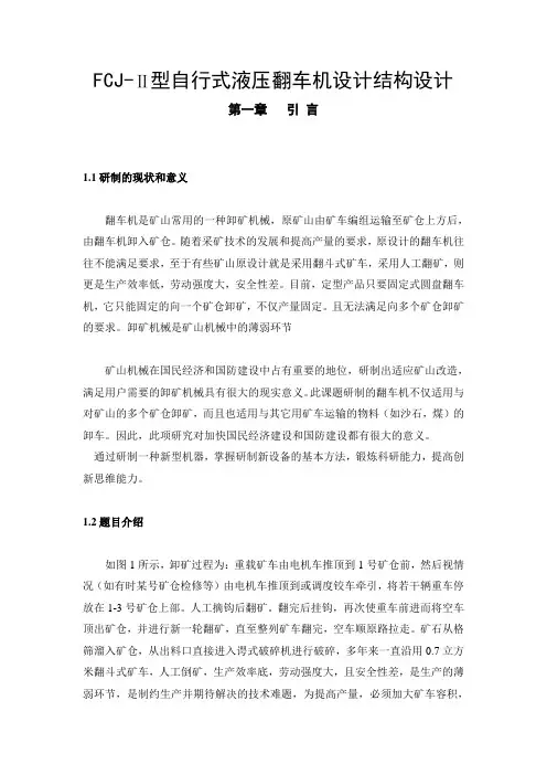 FCJ-Ⅱ型自行式液压翻车机设计结构设计