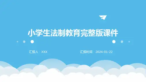 小学生法制教育完整版课件