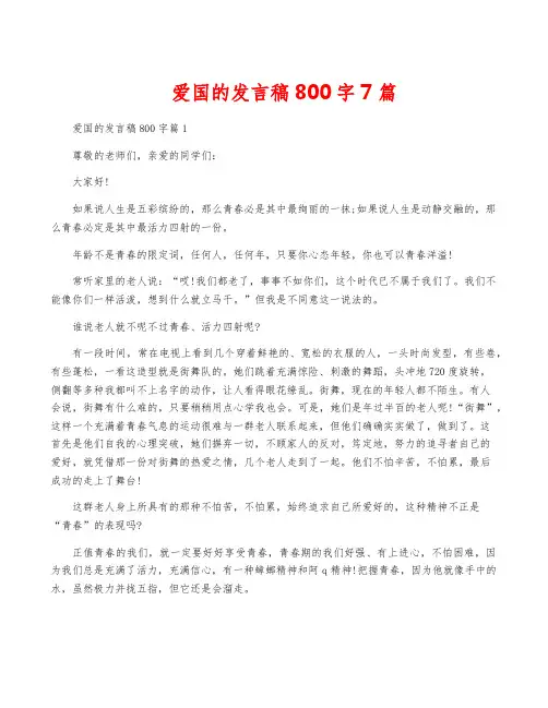 爱国的发言稿800字7篇