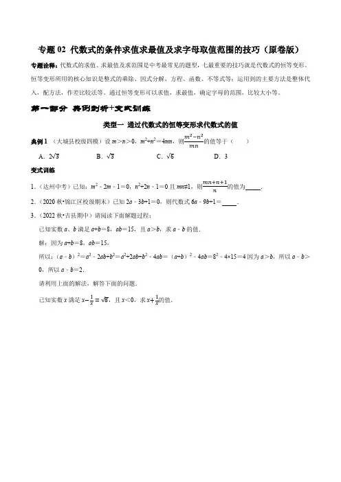 提优专题02 代数式的条件求值求最值及求字母取值范围的技巧(原卷版)