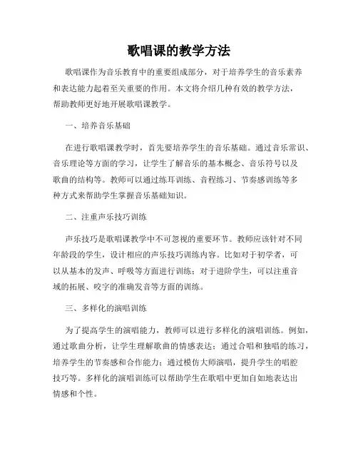 歌唱课的教学方法