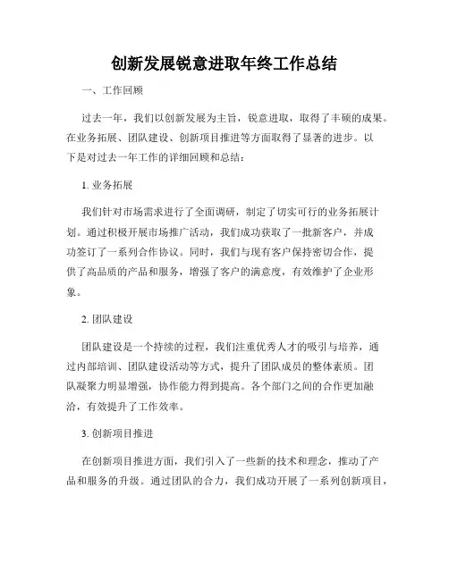 创新发展锐意进取年终工作总结