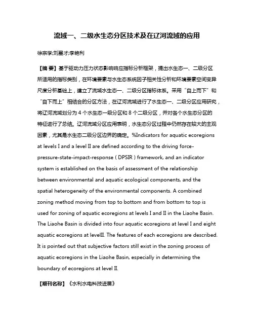 流域一、二级水生态分区技术及在辽河流域的应用