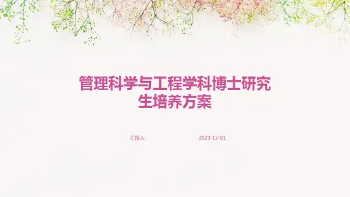 管理科学与工程学科博士研究生培养方案