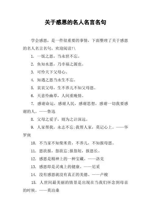 关于感恩的名人名言名句
