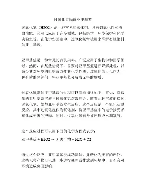 过氧化氢降解亚甲基蓝