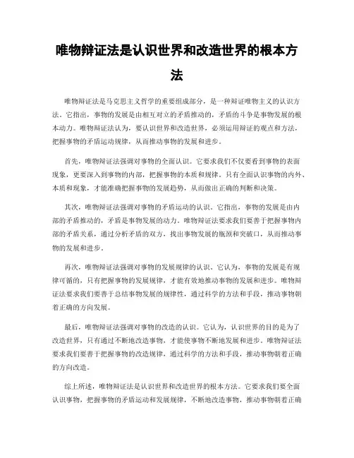 唯物辩证法是认识世界和改造世界的根本方法