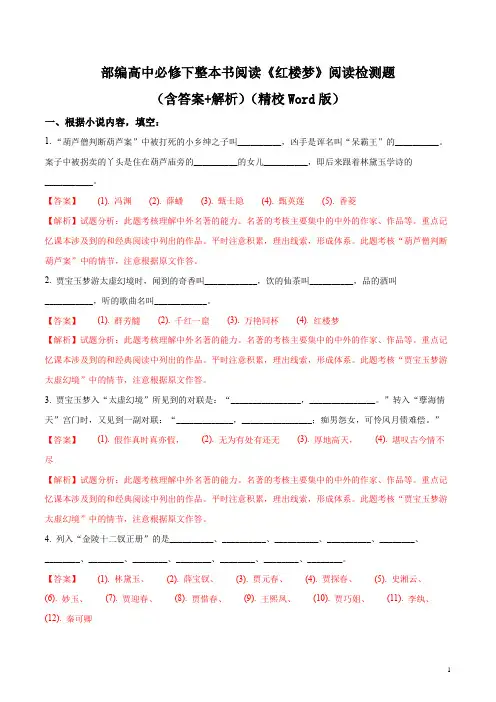 部编高中必修下整本书阅读《红楼梦》阅读检测题(含答案+解析)(精校Word版)