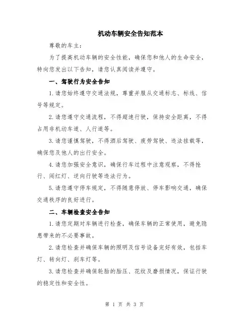 机动车辆安全告知范本