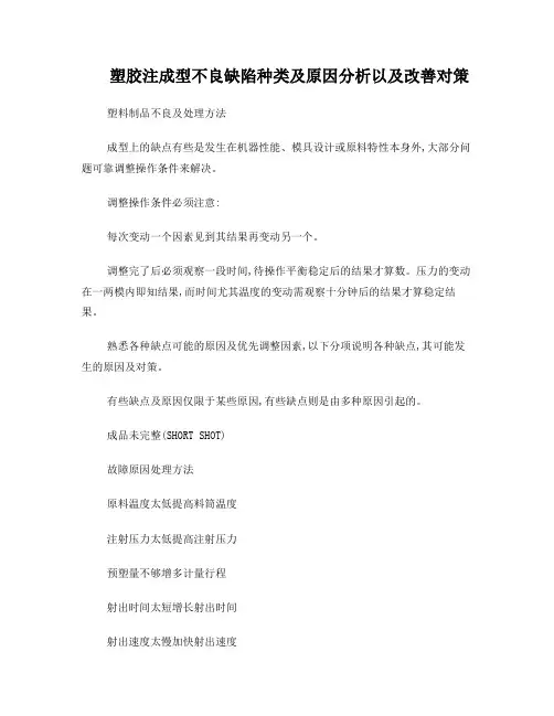塑胶注成型不良缺陷种类及原因分析以及改善对策