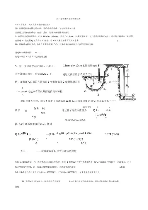 材料加工冶金传输原理习题答案(吴树森版)