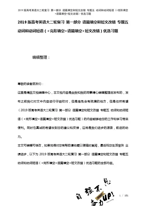 近年高考英语大二轮复习第一部分语篇填空和短文改错专题五动词和动词短语(+完形填空+语篇填空+短文改