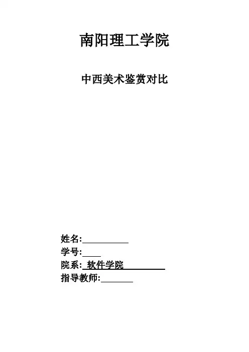 美术鉴赏论文中西美术鉴赏对比