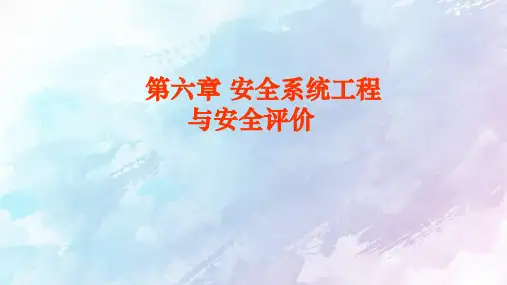 安全系统工程与安全评价课件