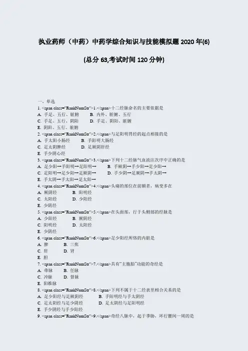 执业药师中药中药学综合知识与技能模拟题2020年(6)_真题-无答案