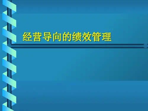 经营导向的绩效管理