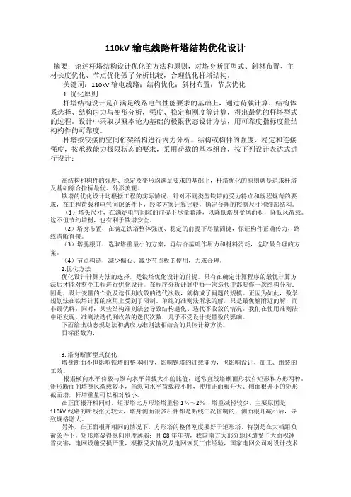 110kV输电线路杆塔结构优化设计