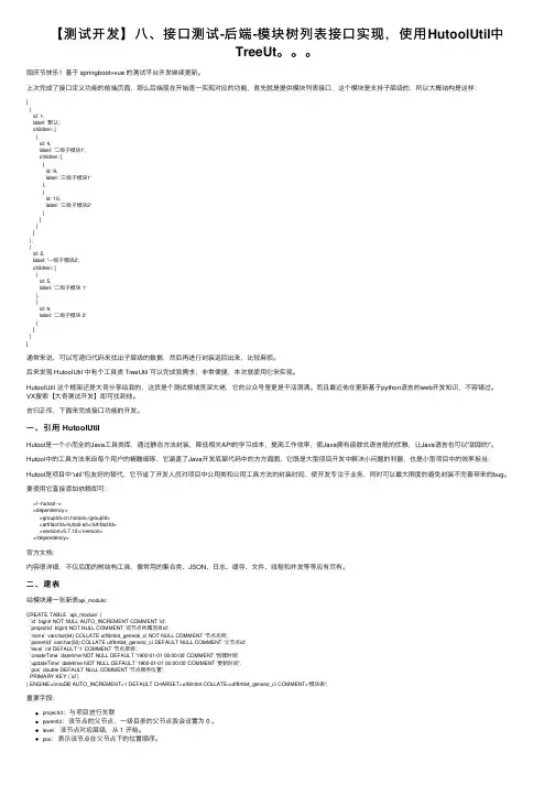 【测试开发】八、接口测试-后端-模块树列表接口实现，使用HutoolUtil中TreeUt。。。