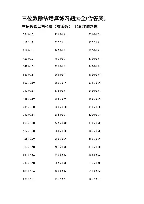 三位数除以两位数-有余数 120道练习题