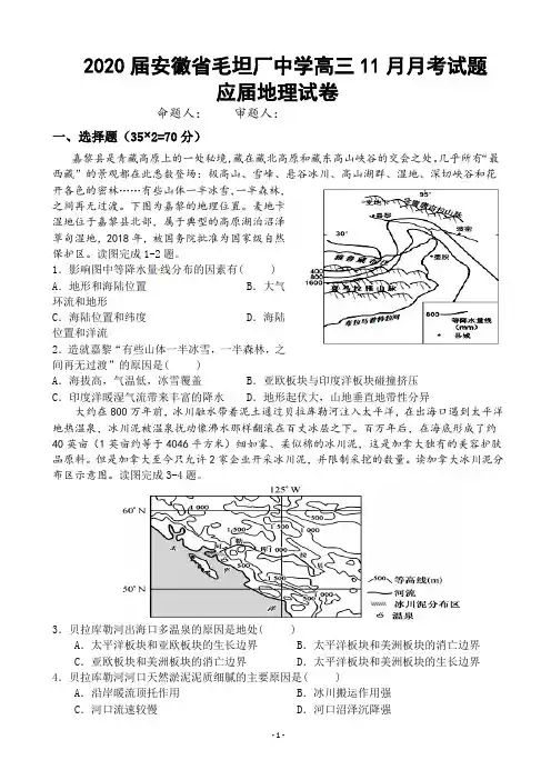 2020届安徽省毛坦厂中学高三11月月考试题 地理