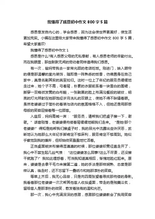 我懂得了感恩初中作文800字5篇