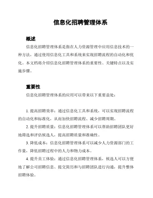 信息化招聘管理体系