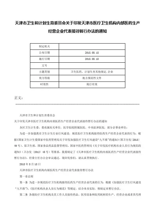 天津市卫生和计划生育委员会关于印发天津市医疗卫生机构内部医药生产经营企业代表接待暂行办法的通知-