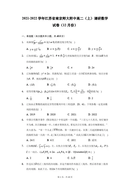2021-2022学年江苏省南京师大附中高二(上)调研数学试卷(12月份)-附答案详解