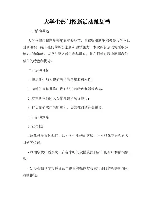 大学生部门招新活动策划书