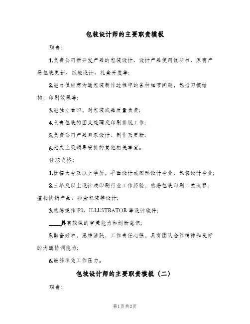 包装设计师的主要职责模板(2篇)