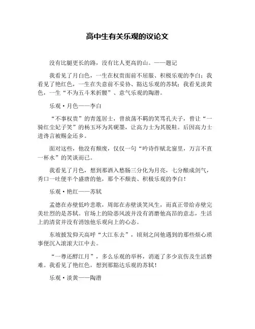 高中生有关乐观的议论文